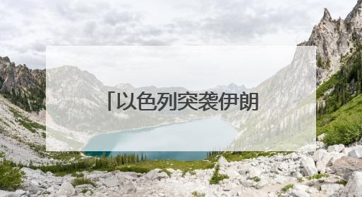 以色列突袭伊朗 在伊朗中国人：住处距离爆炸点不到10公里，这次没躲地下室